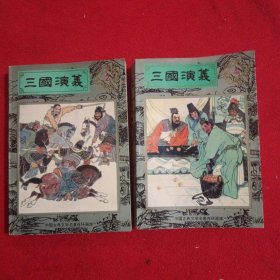 三国演义（中国古典文学名著连环画库）二+四