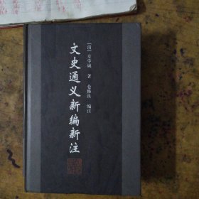 文史通义新编新注