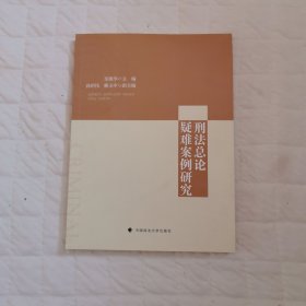 刑法总论疑难案例研究