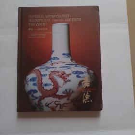 御品 帝苑奇珍（嘉德香港2021春季拍卖会）