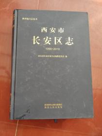 西安市长安区志【1990-2010】