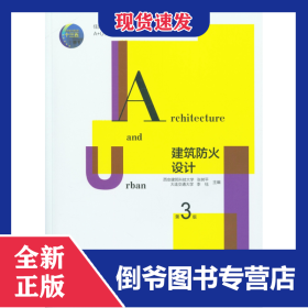 建筑防火设计(第3版A+U高等学校建筑学与城乡规划专业教材) 9787112246380