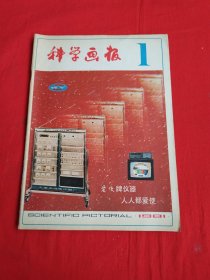 科学画报（1981年第1期）