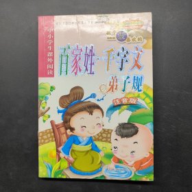 百家姓千字文弟子规