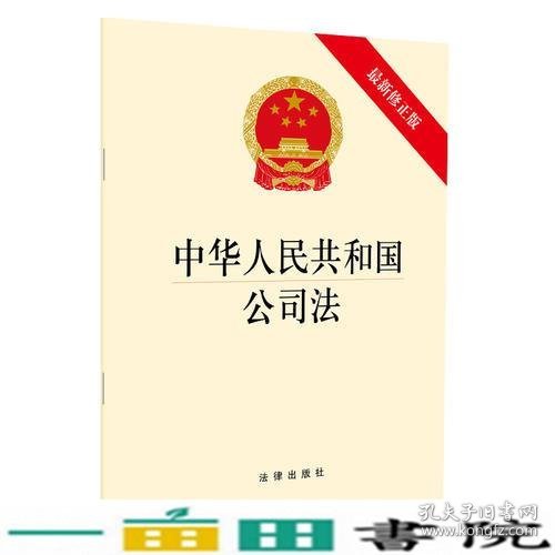 中华人民共和国公司法（最新修正版） 