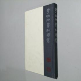 李刚田篆刻精选 长方形20开 精装本 2006年1版1印 私藏  几乎全新品相！