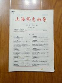 上海修志向导 1993年第5期