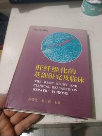 肝纤维化的基础研究及临床