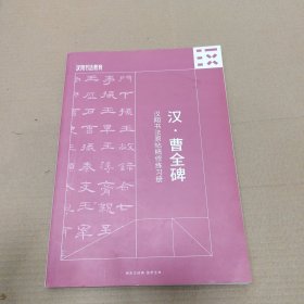 汉翔书法教育:汉.曹全碑 汉翔书法原贴精修练习册