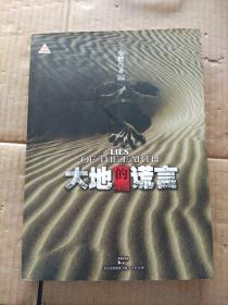 大地的谎言