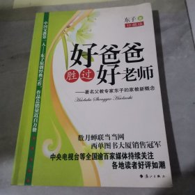 好爸爸胜过好老师：著名父教专家东子的家教新概念