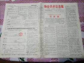 物资供求信息报  试刊第一期 1988年铅印 具收藏价值！