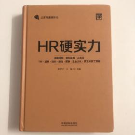 （正版实拍）HR硬实力：战略规划·组织发展·三支柱·TM·招聘·培训·绩效·薪酬·企业文化·员工关系工具箱