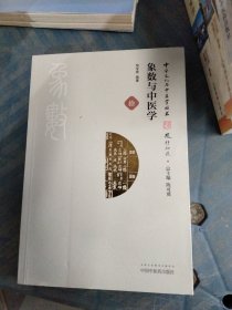 中华文化与中医学丛书：象数与中医学