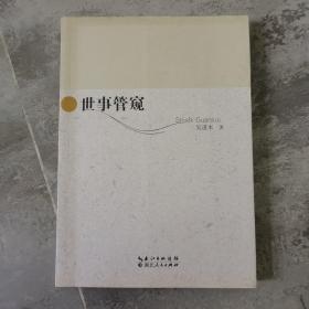 世事管窥