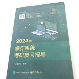 2024年操作系统考研复习指导