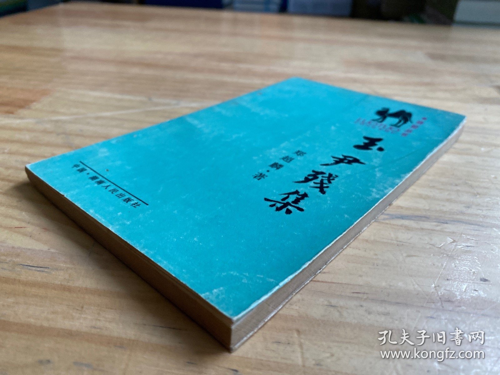 骆驼丛书：玉尹残集（作者郑超麟铃签赠钤印本）