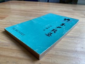 骆驼丛书：玉尹残集（作者郑超麟铃签赠钤印本）