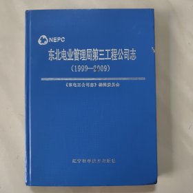东北电业管理局第三工程公司志（1999一2009）