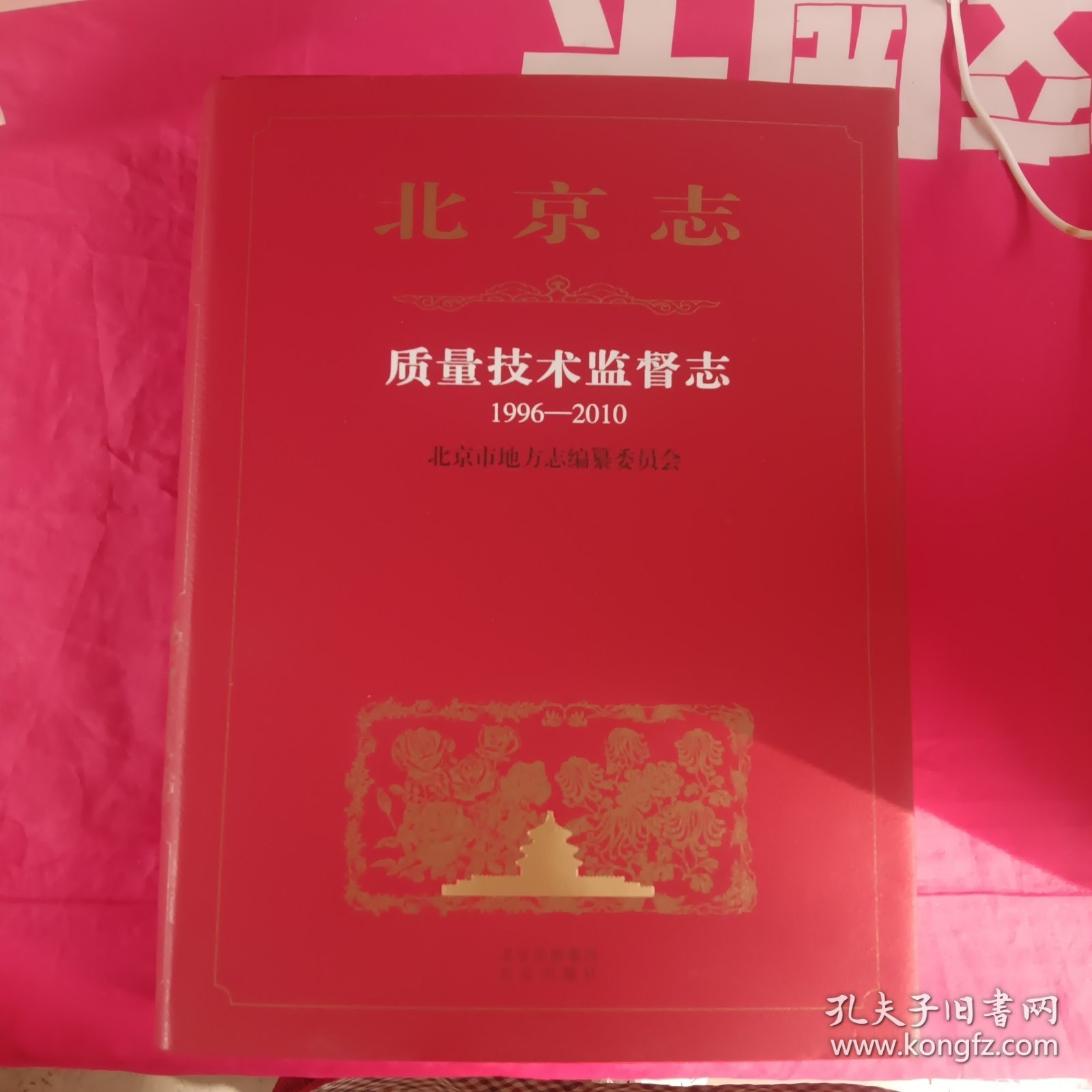 北京志 质量技术监督志(1996~2010)