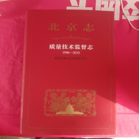 北京志 质量技术监督志(1996~2010)