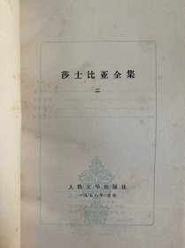 莎士比亚全集 1、2、3、5、6、7、8、9、10、11（十册合售）全十一册不全现存十册 差第4册 人民文学1978年一版一印