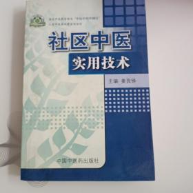 社区中医实用技术