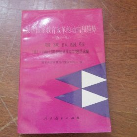 发达国家教育改革的动向和趋势 （第一集） 美国 苏联 日本 法国 英国 1981—1986年期间教育改革文件和报告选编