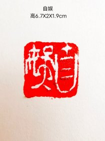 自娱闲章