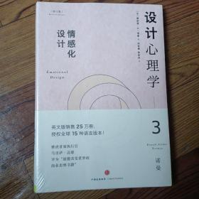 设计心理学3：情感化设计（修订版）