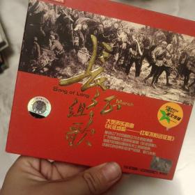 CD光盘长征组歌重温红色经典（2CD）