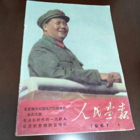 人民画报1967.1