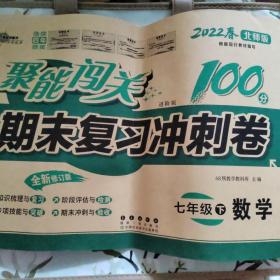 68所名校图书 2022春 聚能闯关100分期末复习冲刺卷：数学（七年级下 北师版 全新升级版）