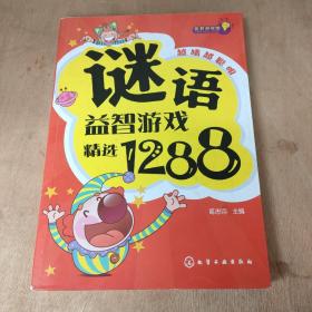 益智游戏馆：谜语益智游戏精选1288