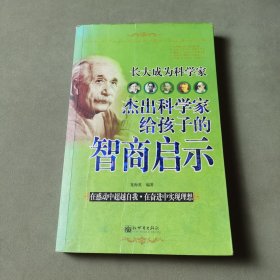 長大成為科學(xué)家：杰出科學(xué)家給孩子的智商啟示