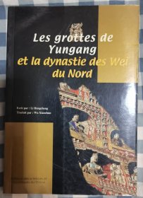 云冈石窟与北魏时代（法文版Les grottes de Yungang et la dynastie des Wei du Nord）
