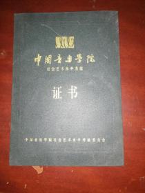 中国音乐学院社会艺术水平考级证书