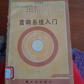 音响系统入门