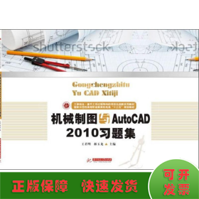 机械制图与AutoCAD2010习题集