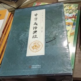 全民阅读文库-中华成语典故（全六卷 16开）