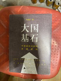 大国基石：中国基础设施的发展逻辑