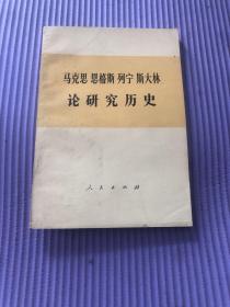 马克思恩格斯列宁斯大林论研究历史