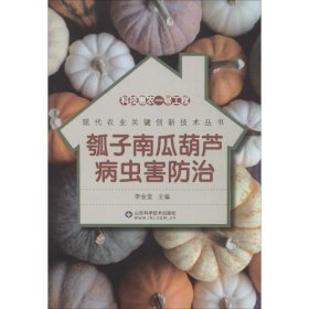 科技惠農(nóng)一號工程—瓠子南瓜葫蘆病蟲害防治