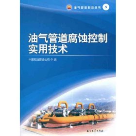 正版 油气管道腐蚀控制实用技术 中国石油管道公司 石油工业出版社