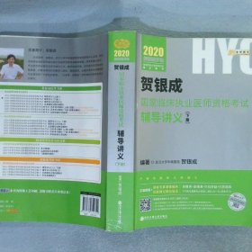 2020贺银成国家临床执业医师资格考试用书辅导讲义（下册） 2019年贺银成执业医师辅导讲义下册