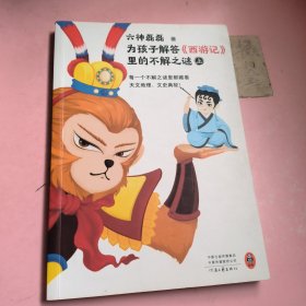 为孩子解答西游记里的不解之谜上册