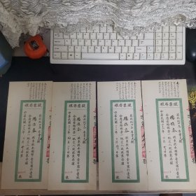 民国华庆面粉厂股票存根 0058 号/0059 号/0060 号/0061 号