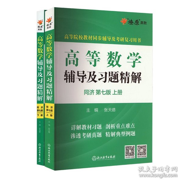 高等数学辅导及习题精解同济大学第七版 上册