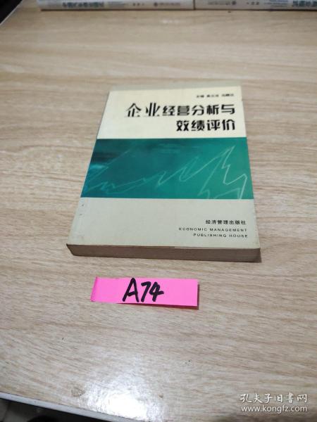 企业经营分析与效绩评价