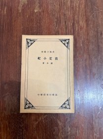 刘介《苗荒小纪》（带插图，商务印书馆民国十七年初版，缺版权页）